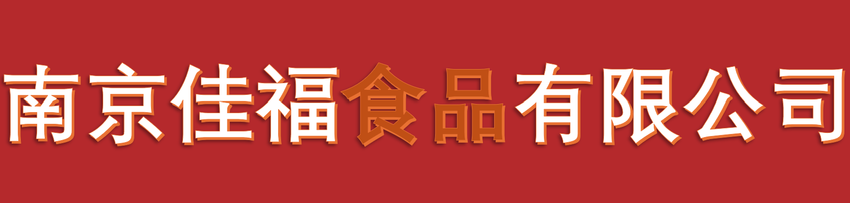 南京佳福食品有限公司