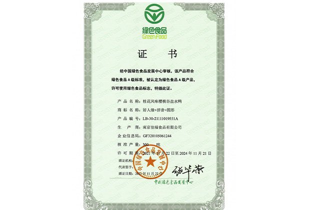 绿色食品证书