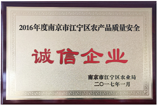 2016年度诚信企业