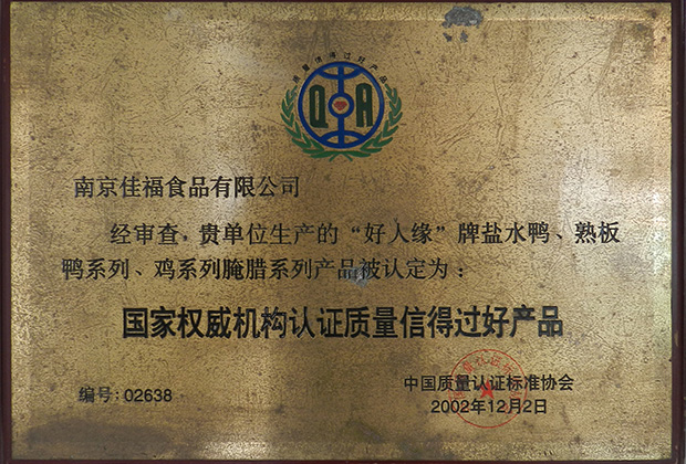 国家权威机构认证质量信得过好产品