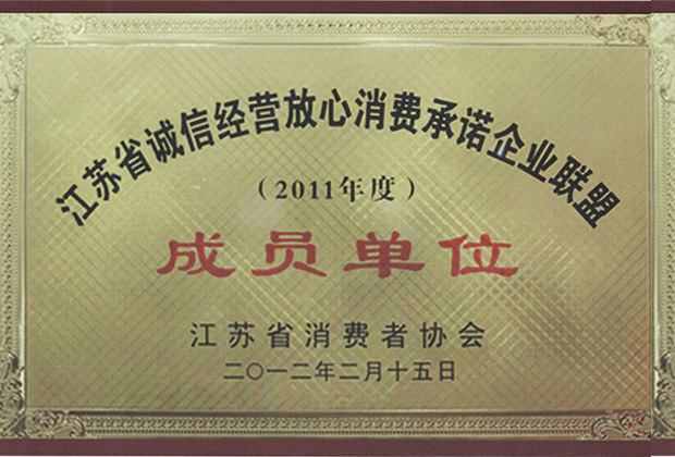 江苏省诚信经营放心消费承诺企业联盟