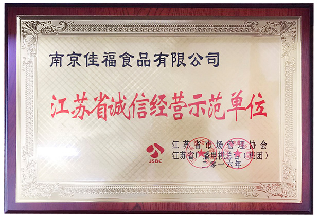 江苏省诚信经营示范单位