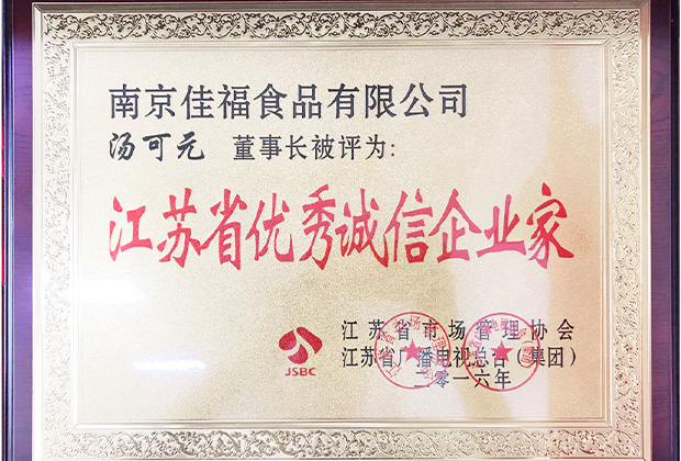 江苏省优秀诚信企业家