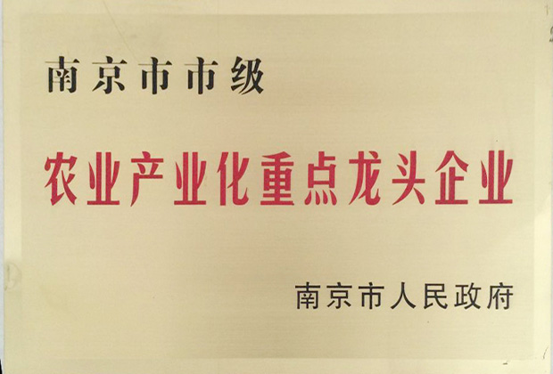 南京市市级农业产业化重点龙头企业