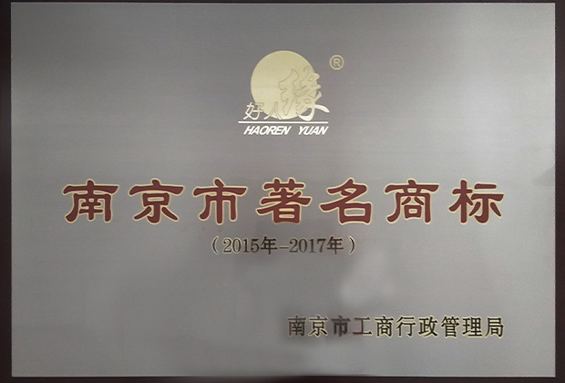 南京市著名商标