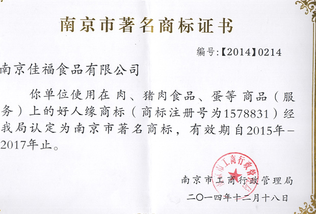 南京市著名商标证书