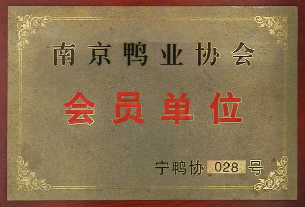南京鸭业协会会员单位