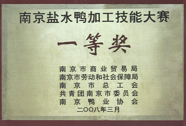 南京盐水鸭加工技能大赛一等奖
