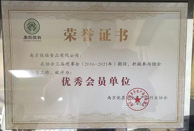 南京优农优秀会员单位