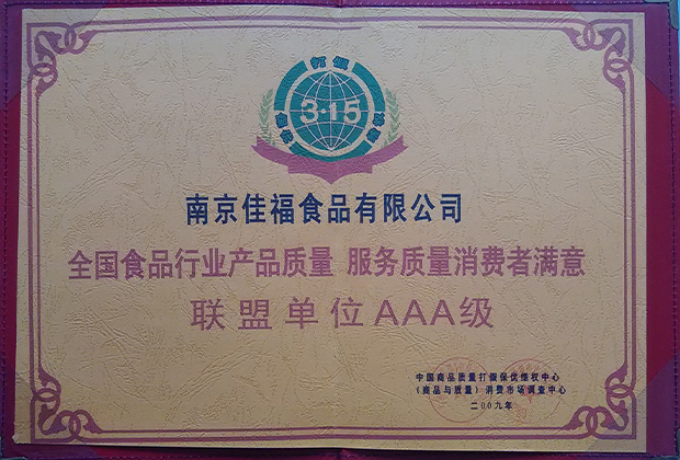 全国食品行业产品质量服务质量消费者满意联盟单位AAA级