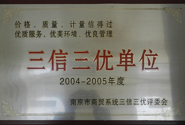 三信三优单位