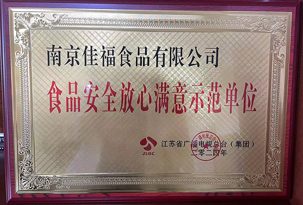 食品安全放心满意示范单位
