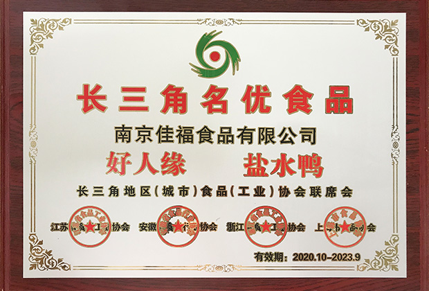 长三角名优食品