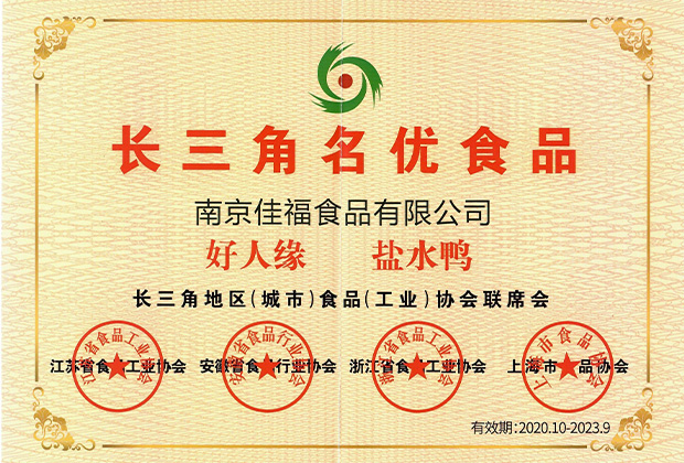 长三角名优食品证书